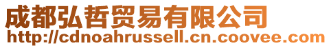 成都弘哲貿易有限公司