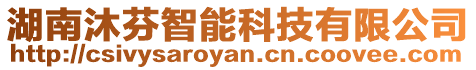湖南沐芬智能科技有限公司