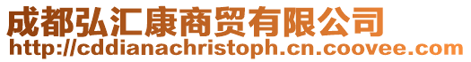成都弘?yún)R康商貿(mào)有限公司