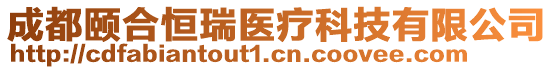 成都頤合恒瑞醫療科技有限公司