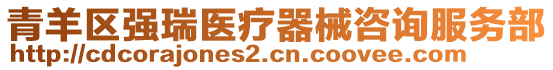 青羊區強瑞醫療器械咨詢服務部