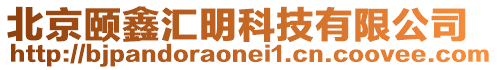 北京頤鑫匯明科技有限公司