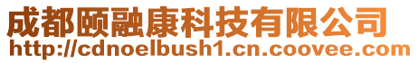 成都頤融康科技有限公司