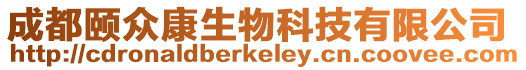 成都頤眾康生物科技有限公司