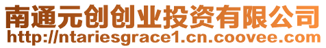 南通元創創業投資有限公司