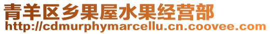 青羊區鄉果屋水果經營部
