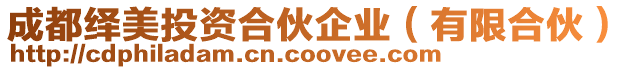 成都繹美投資合伙企業(yè)（有限合伙）