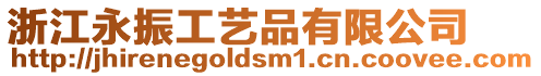 浙江永振工藝品有限公司