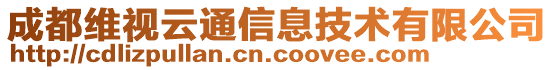 成都維視云通信息技術(shù)有限公司
