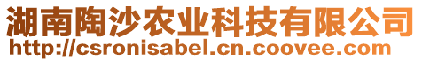 湖南陶沙農業科技有限公司