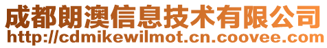 成都朗澳信息技術有限公司