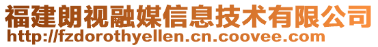 福建朗視融媒信息技術有限公司