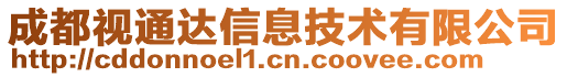 成都視通達信息技術有限公司