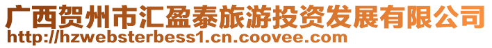 廣西賀州市匯盈泰旅游投資發(fā)展有限公司