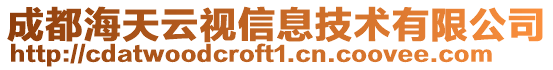 成都海天云視信息技術(shù)有限公司