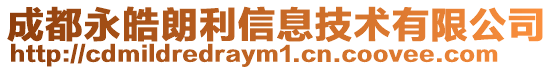 成都永皓朗利信息技術有限公司