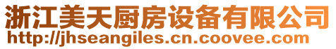 浙江美天廚房設備有限公司