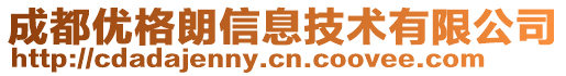 成都優格朗信息技術有限公司