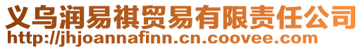 義烏潤易祺貿(mào)易有限責任公司