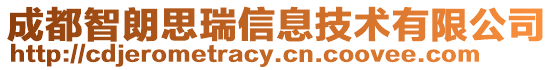 成都智朗思瑞信息技術(shù)有限公司