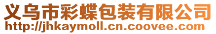 義烏市彩蝶包裝有限公司