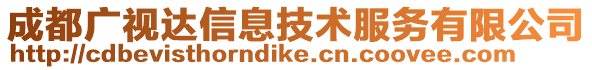 成都廣視達(dá)信息技術(shù)服務(wù)有限公司