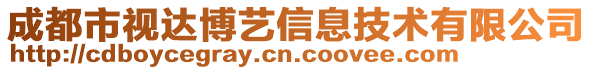 成都市視達博藝信息技術有限公司