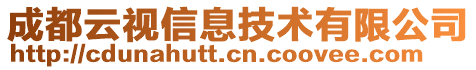 成都云視信息技術有限公司