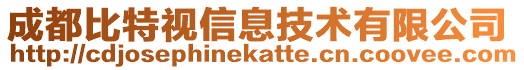 成都比特視信息技術有限公司