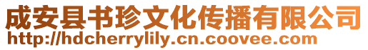 成安縣書珍文化傳播有限公司