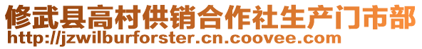 修武縣高村供銷合作社生產門市部