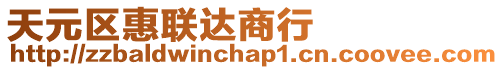 天元區(qū)惠聯達商行