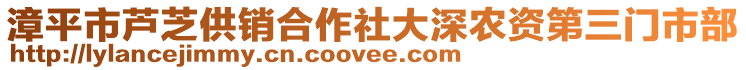 漳平市蘆芝供銷合作社大深農資第三門市部