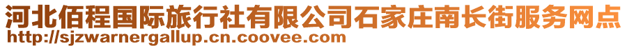 河北佰程國際旅行社有限公司石家莊南長街服務網點