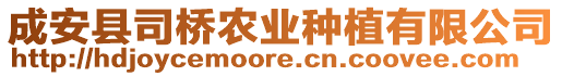 成安縣司橋農業(yè)種植有限公司