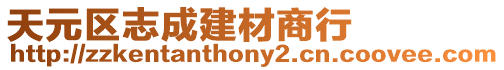 天元區志成建材商行