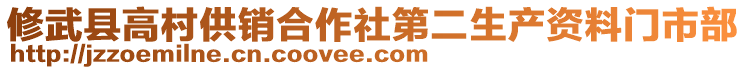 修武縣高村供銷合作社第二生產資料門市部