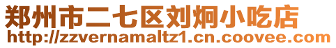 鄭州市二七區劉炯小吃店
