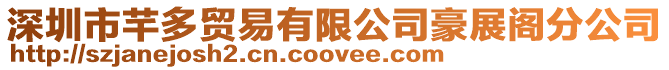 深圳市芊多貿(mào)易有限公司豪展閣分公司