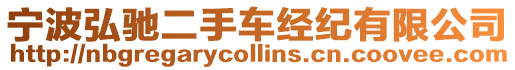 寧波弘馳二手車經紀有限公司