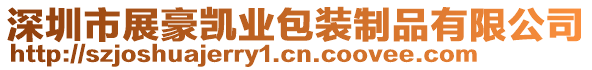 深圳市展豪凱業包裝制品有限公司
