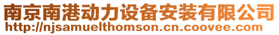 南京南港動力設備安裝有限公司