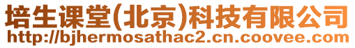 培生課堂(北京)科技有限公司
