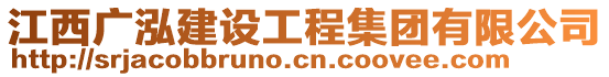 江西廣泓建設工程集團有限公司