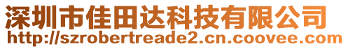深圳市佳田達(dá)科技有限公司