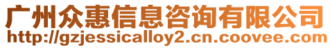 廣州眾惠信息咨詢有限公司