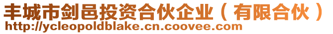 豐城市劍邑投資合伙企業(yè)（有限合伙）
