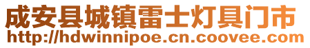 成安縣城鎮雷士燈具門市