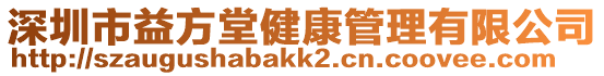 深圳市益方堂健康管理有限公司