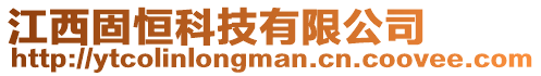 江西固恒科技有限公司